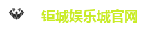 钜城娱乐城官网